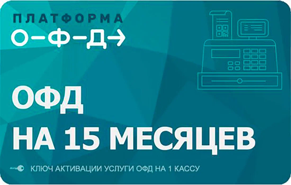 Пин-код активации платформы "ОФД" на 15 месяцев