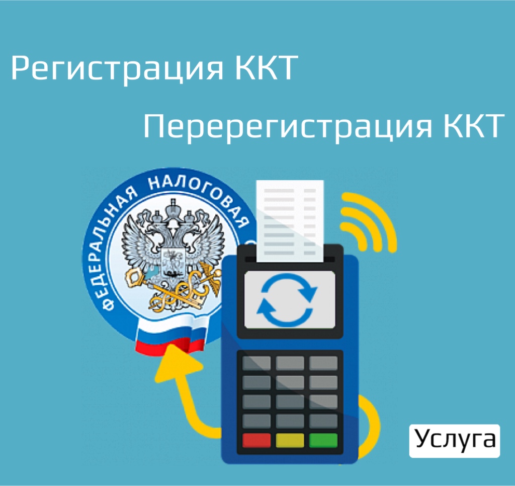 Регистрация ККТ