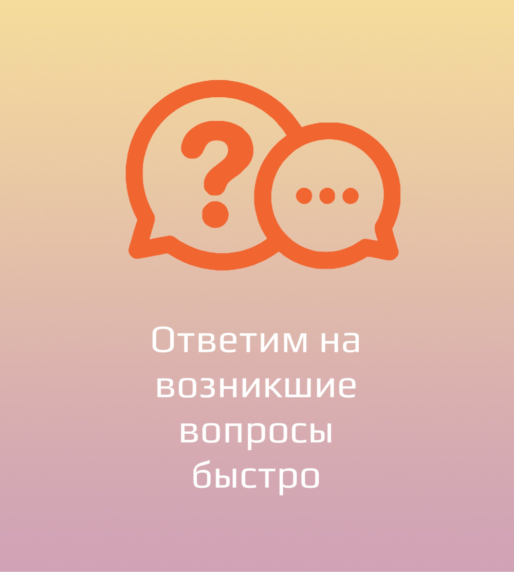 Ответим на вопросы