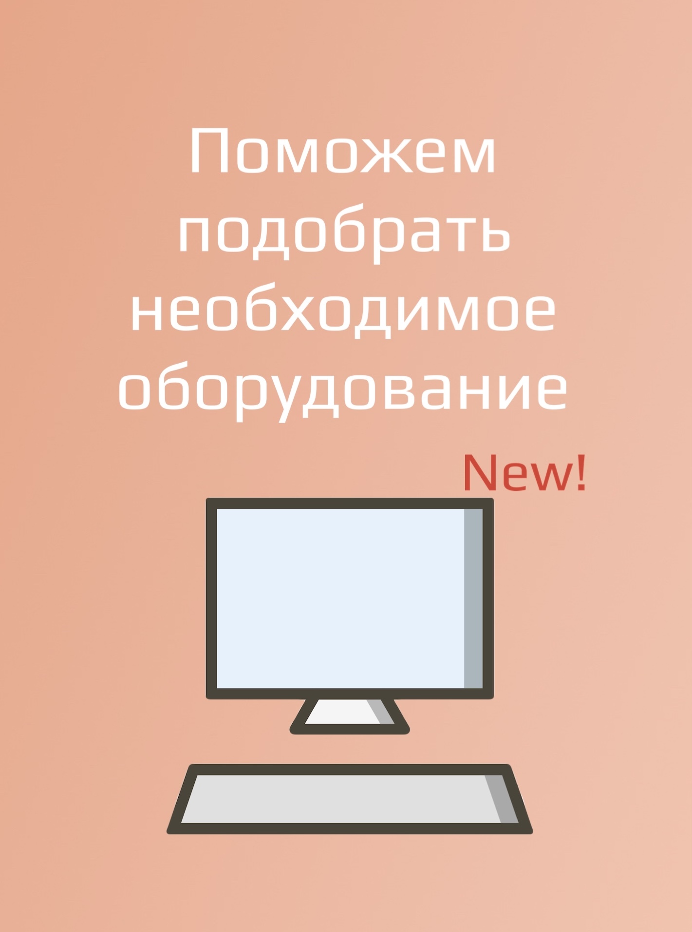 Подберем оборудование