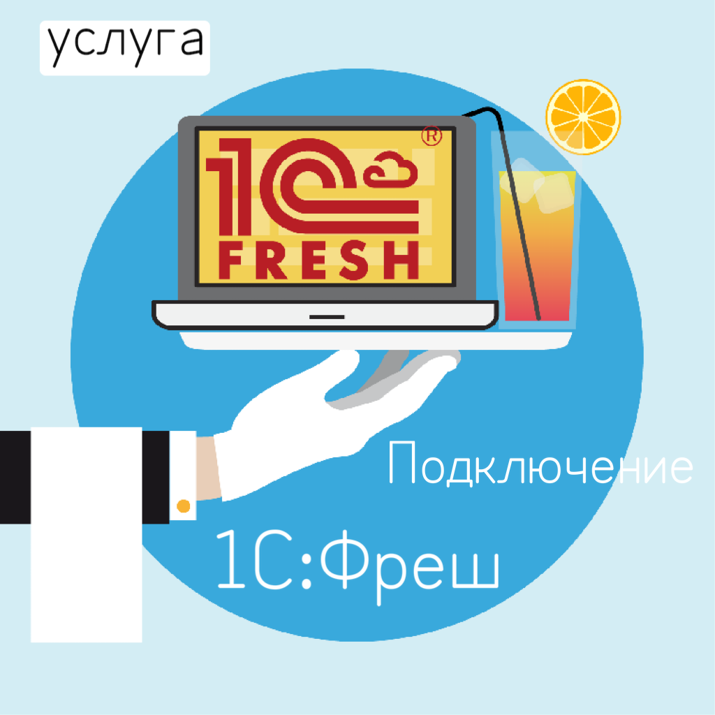 1С:Фреш