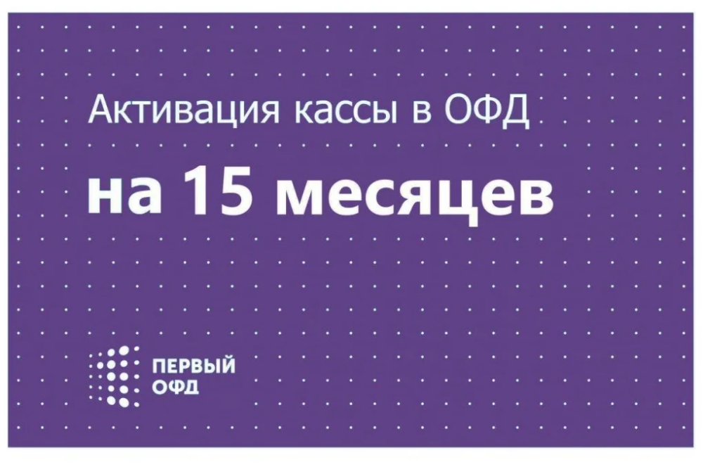 что такое первый офд. 1ofd e-check что это. ссылка на чек в офд. первый офд код активации. код активации первый офд на 15 месяцев.