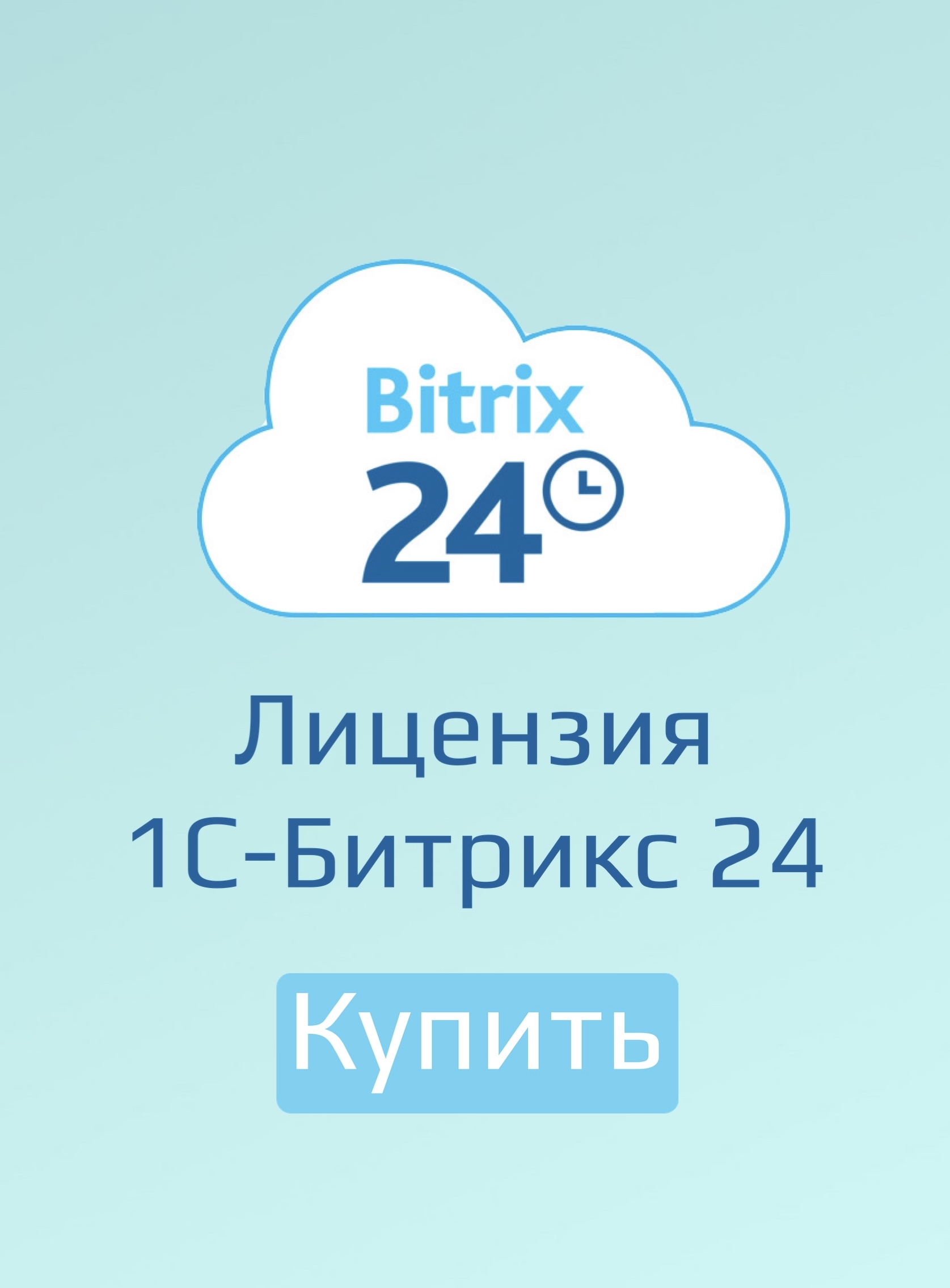 1с-битрикс 24