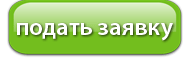 подать заявку Подать заявку