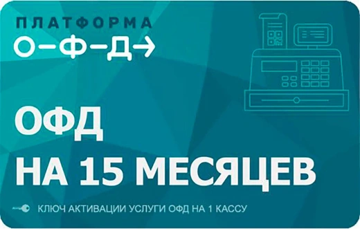 Пин-код активации платформы "ОФД" на 15 месяцев